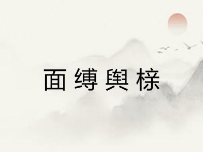 面缚舆榇 面缚舆榇