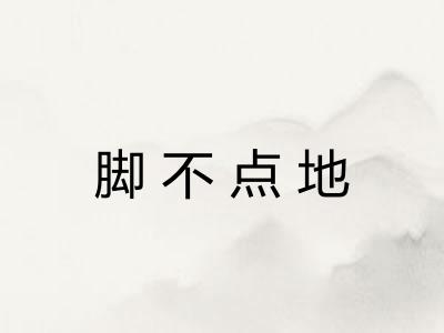脚不点地