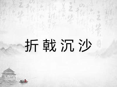 折戟沉沙 折戟沉沙
