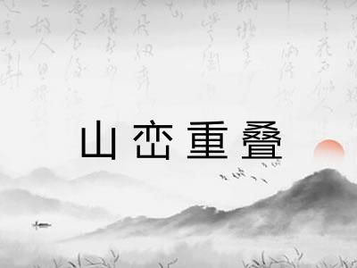 山峦重叠