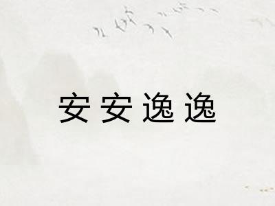 安安逸逸