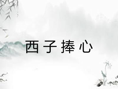 西子捧心 西子捧心