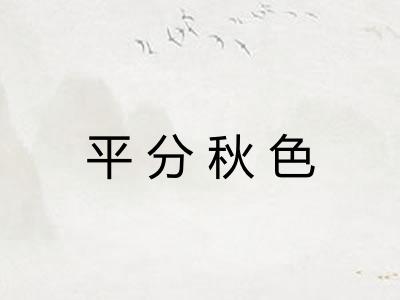 平分秋色