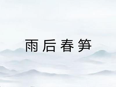雨后春笋