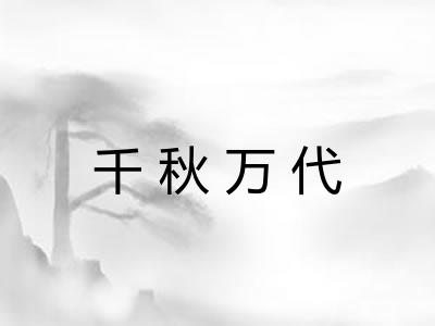 千秋万代 千秋万代