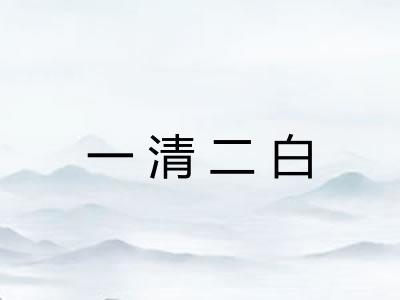 一清二白