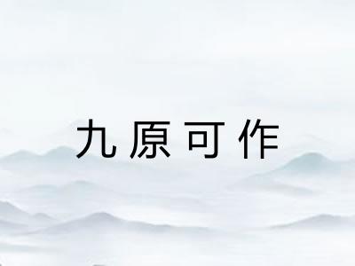 九原可作 九原可作