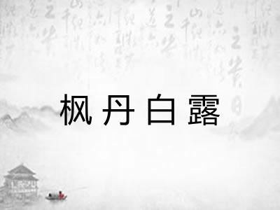 枫丹白露 枫丹白露