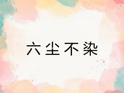 六尘不染