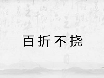 百折不挠 百折不挠