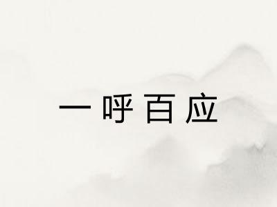 一呼百应 一呼百应