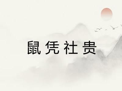 鼠凭社贵 鼠凭社贵