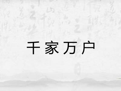 千家万户