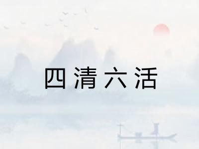 四清六活 四清六活