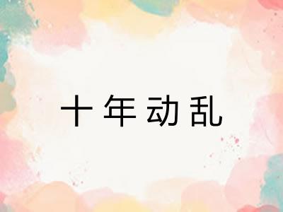 十年动乱