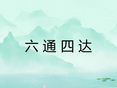 六通四达