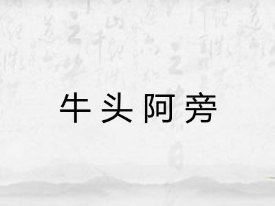 牛头阿旁 牛头阿旁