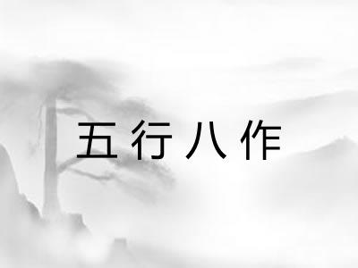 五行八作
