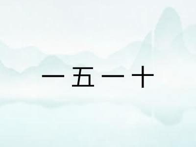 一五一十 一五一十