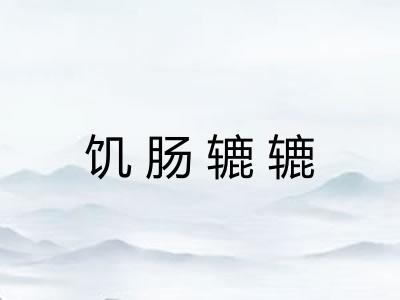 饥肠辘辘 饥肠辘辘