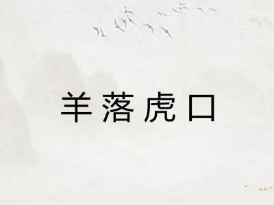 羊落虎口 羊落虎口