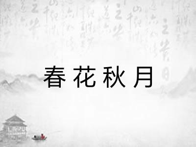 春花秋月