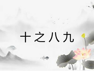 十之八九