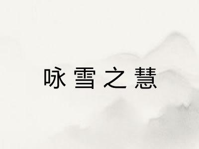咏雪之慧