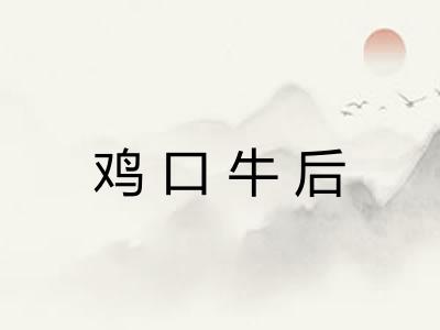 鸡口牛后