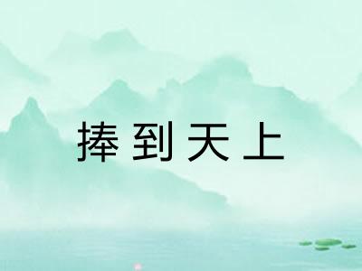 捧到天上 捧到天上