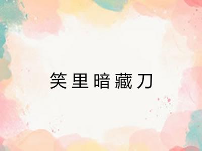 笑里暗藏刀 笑里暗藏刀