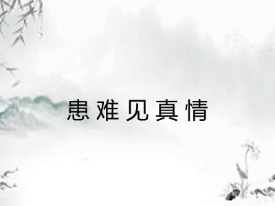 患难见真情 患难见真情