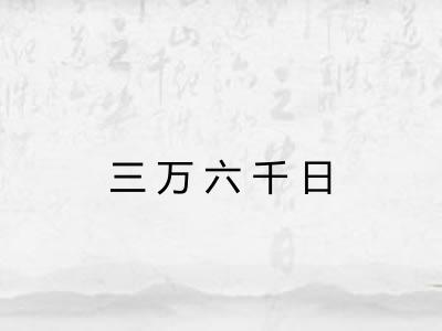 三万六千日