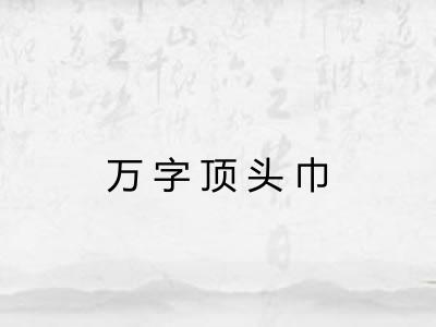 万字顶头巾 万字顶头巾