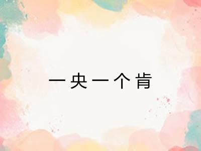 一央一个肯 一央一个肯