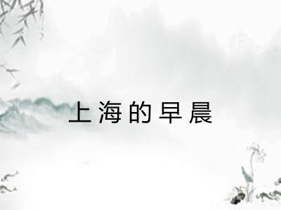 上海的早晨 上海的早晨