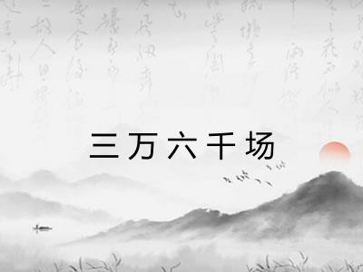三万六千场
