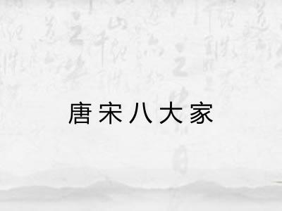 唐宋八大家 唐宋八大家