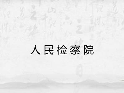 人民检察院 人民检察院