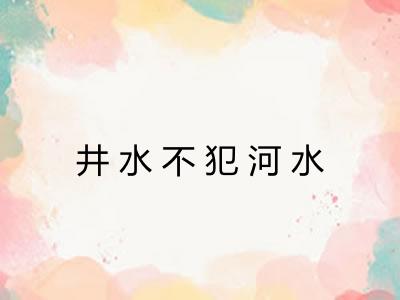 井水不犯河水 井水不犯河水