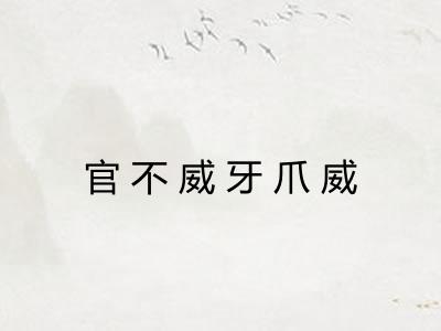 官不威牙爪威 官不威牙爪威