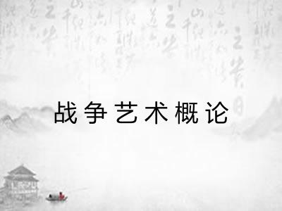战争艺术概论
