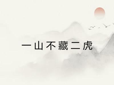 一山不藏二虎