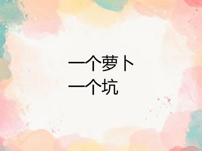 一个萝卜一个坑 一个萝卜一个坑