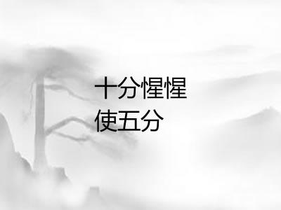 十分惺惺使五分