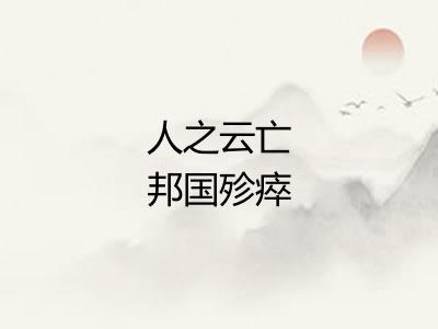 人之云亡邦国殄瘁