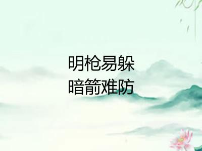 明枪易躲暗箭难防 明枪易躲暗箭难防