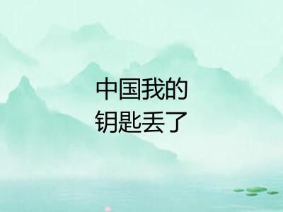 中国我的钥匙丢了 中国我的钥匙丢了