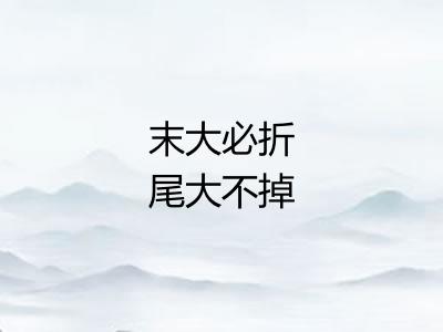 末大必折尾大不掉