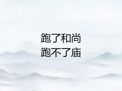 跑了和尚跑不了庙